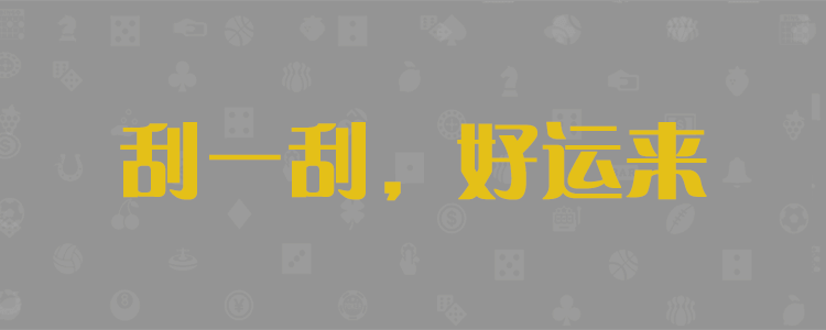 pc预测,加拿大预测,加拿大28预测,加拿大走势,加拿大结果